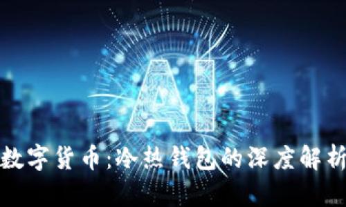 数字货币：冷热钱包的深度解析