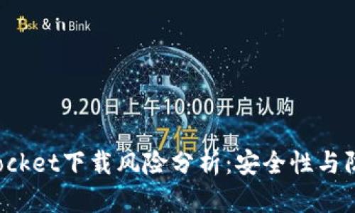 TokenPocket下载风险分析：安全性与防范措施