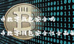 中币数字钱包安全吗中币