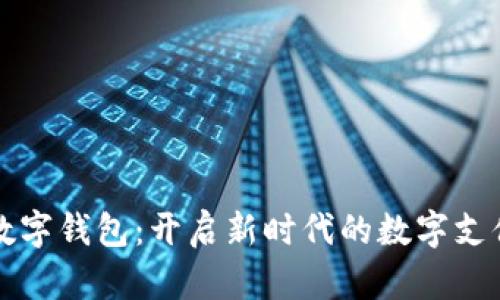 易贝数字钱包：开启新时代的数字支付体验