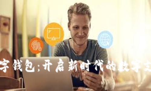 易贝数字钱包：开启新时代的数字支付体验