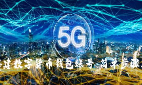 如何搭建数字货币钱包账号：简单步骤大揭秘
