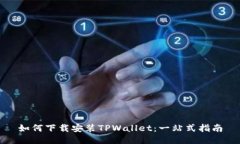 如何下载安装TPWallet：一站