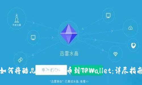 如何将酷儿币安全提币到TPWallet：详尽指南