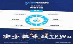 如何将酷儿币安全提币到