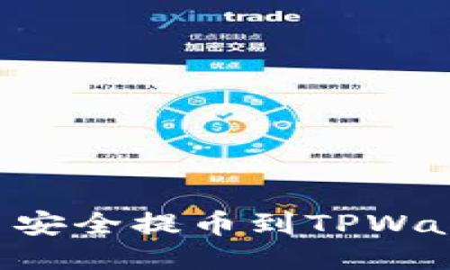 如何将酷儿币安全提币到TPWallet：详尽指南