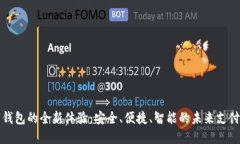 数字钱包的全新体验：安