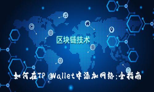 如何在TP Wallet中添加网络：全指南