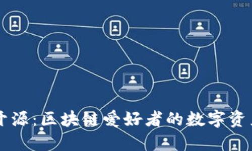 TPWallet开源：区块链爱好者的数字资产管理利器