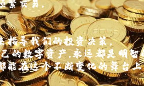   区块链钱包生成地查询：如何追踪你的数字财富来源 / 
 guanjianci 区块链, 钱包生成, 记录查询 /guanjianci 

引言：探索数字时代的财富
在当今这个数字化迅速发展的时代，区块链技术以其去中心化、安全性和透明性吸引了无数投资者的眼球。数字货币的兴起伴随着各种新型钱包的生成，使得我们能够更方便地进行财富管理。然而，一个常见的问题浮现在人们的脑海中：我的钱包是在哪里生成的？
这个问题不仅关乎技术的理解，更影响着我们的投资心态。通过了解区块链钱包的生成地，我们能够更清晰地追踪自己的数字资产，增强我们的信心，避免可能的风险。让我们一起深入探索这一话题！

区块链钱包的基础知识
在讨论钱包的生成位置之前，我们首先需要了解什么是区块链钱包。区块链钱包实际上是一种软件程序，允许用户通过它保存、接收和发送数字货币。它可以是在线钱包、移动钱包、桌面钱包，也可以是硬件钱包，功能各有千秋。
最吸引人之处在于这些钱包生成的过程。每个钱包都是通过一对密钥生成的，公钥和私钥。公钥可以被视为账户号码，而私钥则像是你打开这个账户的密码。多么令人振奋的是，这个过程既复杂又迷人！

钱包生成的位置
至于钱包生成的“地点”，它实际上是指在区块链网络上的位置和身份识别。许多用户可能并不知道，在你创建钱包的那一刻，它会在区块链的特定节点上留下足迹。这个过程一般包括以下几个步骤：
ol
  li下载和安装钱包软件/li
  li钱包软件根据随机数据生成密钥对/li
  li将生成的公钥发布到区块链网络上，形成你的钱包地址/li
/ol
这些步骤让我们的钱包在区块链生态中扎根，形成了独特的身份。而正是这种公开的性质让我们能够追踪和查询。

如何查询钱包生成的地点
区块链的透明性让我们能够轻松查询到钱包生成的信息。这通常可以通过以下几种方式进行：
h41. 使用区块链浏览器/h4
区块链浏览器是查询区块链信息的强大工具。网站如Blockchair、Etherscan等，可以让你查看钱包地址的交易记录、余额以及生成的时间等信息。
只需输入你的钱包地址，你就能看到这个地址的所有交易历史！ 
h42. 区块链节点查询/h4
如果你是技术爱好者，还可以通过连接到区块链的节点来直接查询。这让你能够获取更多关于钱包生成的信息，甚至可以对链上数据进行自定义分析！
h43. 第三方服务/h4
如今有许多第三方服务提供检查和查询功能。只需登录这些平台，输入你的钱包地址，他们就会显示相关信息。
多么方便啊！这些技术手段让我们的数字资产变得更加透明和可追踪。

钱包生成信息对于投资的影响
了解钱包生成位置，无疑在投资决策中起着重要作用。它不仅关乎资产安全，更是对潜在风险的预警。以下是几个可能影响投资信心的因素：
h41. 钱包的历史/h4
通过查询钱包生成地和历史交易，我们能够评估这笔资产的“干净程度”。若一个钱包参与过可疑或不法的交易，那无疑会影响我们对这个钱包的信任。
h42. 钱包在各种交易平台的活跃度/h4
通过分析钱包的活跃程度，我们可以判断其可能的价值。活跃的钱包往往意味着其背后有一群热衷的投资者在进行频繁交易。

总结与展望
通过深入解析区块链钱包生成地点的相关信息，我们不仅理解了钱包的构成，更加深刻地认识了如何通过这些信息来指导我们的投资决策。
随着区块链技术日渐成熟，未来我们将在这个领域见证更多令人振奋的新发展。正如所有的投资一样，了解和追踪自己的数字资产，永远都是明智的选择。
无论你是新手还是老手，了解你钱包的生成地实际上是确保你数字财富安全的重要一步。希望每一位区块链爱好者都能在这个不断变化的舞台上，乘风破浪，扬帆远航！