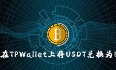 如何在TPWallet上将USDT兑换