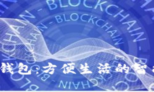 baozi武汉数字钱包：方便生活的智能支付解决方案