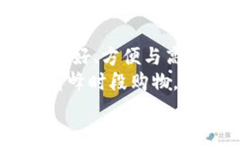 数字人民币钱包软件：未来金融的便捷之选

数字人民币, 钱包软件, 移动支付/guanjianci

引言：拥抱数字时代的浪潮
随着科技的飞速发展，数字化已经渗透到我们生活的方方面面。特别是在金融领域，数字货币的崛起如同一阵强劲的风潮，推动着支付方式的革新。在这样的大背景下，数字人民币钱包软件的出现，让人们看到了未来金融的便捷与可能性！

数字人民币是什么？
数字人民币，正式名称为“数字货币/电子支付（DCEP）”，是由中国人民银行发行的一种法定数字货币。它不仅是纸币和硬币的数字化版本，也是对传统货币体系的创新。数字人民币旨在提高支付的效率，减少现金使用，增强货币政策的有效性，通过数字化手段提升整个金融体系的透明度和安全性。想象一下，未来不需要持有实体现金，便可通过简单的手机操作完成支付，生活将变得多么便捷啊！

数字人民币钱包软件的功能与特点
数字人民币钱包软件是一款集成了多种功能的应用程序，为用户提供无缝的支付体验。其主要功能与特点有以下几点：
ul
    li便捷的支付方式：用户只需扫描二维码或输入手机号，即可完成交易！真的太方便了！/li
    li安全性高：数字人民币钱包实现了多重身份验证，确保用户的资金安全。例如，用户可以通过指纹识别或面部识别来完成登录！/li
    li即时到账：与传统银行转账相比，数字人民币的交易速度极快，资金几乎是实时到账！/li
    li无手续费：相较于其他电子支付工具，使用数字人民币钱包进行支付时，用户无需支付交易手续费。好像在告诉我们使用它超级划算呢！/li
/ul

用户注册与登录
为了使用数字人民币钱包，用户需要先进行注册。注册流程通常包括以下几个步骤：
ol
    li下载钱包软件：用户可以在各大手机应用商店中找到并下载数字人民币钱包软件。/li
    li实名认证：通过手机号码和身份证进行实名认证，确保用户身份的真实性和安全性。/li
    li设置密码：用户需要设置一个安全的登录密码，并选择合适的安全验证方式。/li
/ol
完成注册后，用户便可以使用登录信息进入钱包，开始体验数字人民币的乐趣啦！对于每一位用户而言，这几步的流程让我们感受到数字金融的严谨与高效，仿佛在为我们的财产安全保驾护航！

如何进行充值和提现
在数字人民币钱包中，用户可以轻松实现充值和提现。充值主要有以下方式：
ul
    li银行转账：用户可以从自己的银行账户将资金转入数字人民币钱包，这一过程简单快捷。/li
    li信用卡充值：部分钱包应用允许用户通过信用卡进行充值，为用户提供了更多便利。/li
    li商家线下充值：用户还可以选择到支持数字人民币的商家进行线下充值，实在是太贴心了！/li
/ul
而提现则同样简单。用户只需将钱包中的数字人民币转回到自己的银行账户，通常也可以做到实时到账，完美诠释了什么叫做高效！

如何使用数字人民币进行转账
在日常生活中，转账是非常频繁的操作。数字人民币钱包让这一过程简化到了极致！用户可以通过以下几种方式完成转账：
ul
    li扫码转账：用户只需扫描好友的二维码，输入转账金额，轻松完成转账操作！这样的操作方式让人感到新奇与乐趣。/li
    li手机号转账：只需要输入对方的手机号码，便可进行转账，简直是便捷至极！/li
    li支付清算：用户在日常交易中，也可以直接用数字人民币进行支付，减少了现金携带的麻烦。/li
/ul
转账的快速与便利，大大提升了我们的生活效率，让我们在生活中都能感受到数字化带来的便利。在这个传统与现代交融的时代，选择数字人民币钱包就是选择了一种全新的生活方式！

数字人民币钱包的使用场景
数字人民币钱包的优势不仅体现在其多样化的功能，也体现在其广泛的适用场景。我们可以在以下场合中看到数字人民币的身影：
h4日常购物/h4
无论是在超市、商店还是小摊贩，我们都可以通过数字人民币钱包完成购物。这不仅让支付过程迅速，也减少了等待找零的时间！而且支持数字人民币的商家越来越多，真的让人觉得未来购物将更具智能和趣味性。

h4餐饮支付/h4
外出就餐是我们生活中不可或缺的一部分。现在，只需打开数字人民币钱包，使用扫码支付，我们便可以轻松享受美食，不再担心现金不足或者信用卡没有带。

h4交通出行/h4
无论是乘坐公交、地铁还是打车，越来越多的公共交通工具已经开始支持数字人民币支付。这个转变让我们的出行更加便利，随时随地只需轻点几下，即可完成支付，畅享畅通无阻的旅行体验！

h4在线购物与账单支付/h4
在网上购物时，数字人民币钱包也成为了一个极佳的支付选项。我们可以通过它快速完成购物支付，直接享受送货上门的乐趣。同时，数字人民币也可以用于生活缴费，比如水电费、宽带费等，方便有效，一键搞定！

用户隐私保护：安全与信任的保障
在数字化时代，用户的隐私问题越来越受关注。数字人民币钱包在确保支付安全的同时，也非常注重用户隐私保护。它采用了先进的加密技术，确保交易信息不会泄露。用户在进行每一次支付时，心中都能感到多么安心啊，不用担心个人信息被滥用！

总结：数字人民币钱包的美好未来
总的来说，数字人民币钱包软件不仅仅是一个支付工具，更是金融科技未来发展的重要组成部分。它所带来的便利性、安全性和多样性正在逐步改变我们的消费习惯，让我们的生活变得更加美好、方便与高效！
随着国家政策的不断推进与科技的进步，数字人民币的应用场景还将不断扩大，想象一下，或许不久的将来，我们能够实现更智能、更高效的生活方式，真是令人期待的美好前景啊！无论是在高峰时段购物，还是在夜间吃宵夜，数字人民币钱包都会始终陪伴左右，为我们提供顺畅的支付体验！
未来已来，让我们共同期待数字人民币钱包在我们身边带来的改变吧！多么令人振奋的科技新时代，值得我们每一个人去参与和见证！