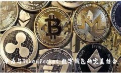 华为与TokenPocket：数字钱包