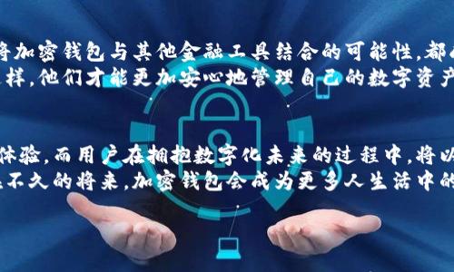 biao ti欧美加密钱包使用数据分析：揭示用户需求与趋势的关键洞察/biao ti

加密钱包, 用户需求, 数据分析/guanjianci

引言：加密钱包的兴起与重要性
近年来，加密货币的流行带动了加密钱包的快速发展。作为数字资产的管理工具，加密钱包不仅仅是存储虚拟货币的地方，更是用户与区块链世界连接的桥梁。你是否想过，为什么越来越多的人选择使用加密钱包？这背后究竟隐藏着怎样的需求与趋势？多么令人振奋！在本文中，我们将深入分析欧美地区加密钱包的使用数据，为您揭示用户需求和市场趋势。

一、加密钱包的类型与功能
在深入数据分析之前，首先让我们了解加密钱包的基本类型与功能。加密钱包一般可以分为热钱包和冷钱包。热钱包在线功能强大，便于交易，但安全性相对较低；冷钱包则通过离线存储提供了更高的安全性，但在容易获取资金方面稍显不便。
不论是何种类型，加密钱包通常具备以下主要功能：
ul
    li安全存储：保障用户的私钥和数字资产安全。/li
    li交易管理：支持购买、出售和交易不同种类的加密货币。/li
    li资产显示：实时显示用户账户余额及交易历史。/li
    li用户友好的界面：通过直观的设计，降低用户的学习曲线。/li
/ul
正是因为这些功能，加密钱包获得了用户的青睐，成为了数字金融时代的重要组成部分。接下来，我们将通过实际数据来揭示欧美地区用户的使用情况。

二、欧美地区加密钱包用户使用数据概览
根据最新的市场调研数据，欧美地区的加密钱包用户数量呈现稳步上升的趋势。以下是一些关键数据：
ul
    li在2023年，欧美地区的加密钱包用户已突破1亿，预计到2025年将有望达到1.5亿。/li
    li在所有用户中，约有60%选择使用热钱包作为其主要钱包。/li
    li冷钱包的使用率逐年攀升，尤其是在持有高价值数字资产的用户中，达到约30%。/li
/ul
这些数据表明，用户对于加密钱包的需求正在增长，同时也反映了他们对于安全性和便捷性的关注程度。在这个快速发展的市场中，我们还需深入探讨用户的具体需求及使用习惯。

三、用户需求分析：安全性与便捷性之争
调查显示，安全性和便捷性是欧美地区用户选择加密钱包时最看重的两个因素。这个发现不禁让人深思：数字货币的兴起究竟改变了人们对于传统金融安全的认知吗？
一方面，用户渴望试图在便捷交易与安全保护之间找到一个平衡点。比如，为了实现交易的快速性，许多用户倾向于使用热钱包，因为它们不仅易于访问，而且可以即时进行交易。“随时随地，都能轻松管理我的资产”，这成为了不少用户的共识！
另一方面，随着越来越多的加密货币交易所发生安全事件，用户对冷钱包的重视程度显著提升。冷钱包提供的安全保障，让许多用户愿意为了安全而牺牲一部分便利性。不可否认的是，数字资产的安全性在这个价值颇高的市场中变得愈加重要！

四、时代背景下的用户习惯变化
在欧美地区，加密货币不仅是投资工具，更成为了一种新的生活方式。受疫情影响，数字化进程加速，越来越多的用户习惯于在网上进行交易和投机。因此，加密钱包的应用场景相应地丰富多样。
许多用户开始使用加密钱包进行日常支付，例如利用加密货币在线购物、捐款、甚至支付薪水。这种日常化的使用方式，使得加密钱包从“单纯的资产存储”转变为“生活中不可或缺的一部分”！

五、未来展望：用户对加密钱包的期待
随着科技的发展，用户对于加密钱包的期待也在不断上升。用户希望看到更多的功能和更好的体验。例如，集成多种金融服务、提供个性化的投资建议，以及将加密钱包与其他金融工具结合的可能性，都成为了用户讨论的热点。
与此同时，安全性方面的期待也是用户选择加密钱包的重要因素。用户迫切希望钱包能够提供更高的安全保障措施，例如多重认证技术、硬件加密等。只有这样，他们才能更加安心地管理自己的数字资产。

结论：拥抱数字化未来
加密钱包作为数字货币生态系统中的重要组成部分，正经历着快速的发展。面对用户需求的多样性和市场的竞争激烈，各大钱包服务商需要不断创新，用户体验。而用户在拥抱数字化未来的过程中，将以更高的期待与需求驱动这一行业的持续演进。
无论是安全性还是便捷性，用户的声音都不容忽视。透过数据分析，我们不仅能够洞察当前的市场趋势，更能为未来的加密钱包发展提供重要的指引。相信在不久的将来，加密钱包会成为更多人生活中的必需品，帮助他们更好地管理数字资产！

让我们一起期待，那个充满可能性的未来！