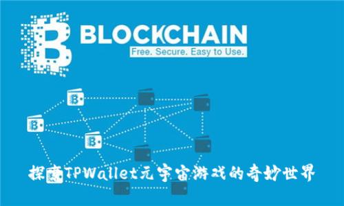 探索TPWallet元宇宙游戏的奇妙世界