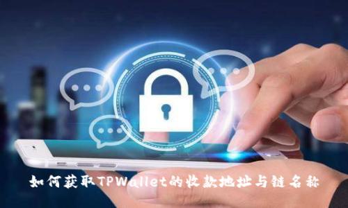 如何获取TPWallet的收款地址与链名称