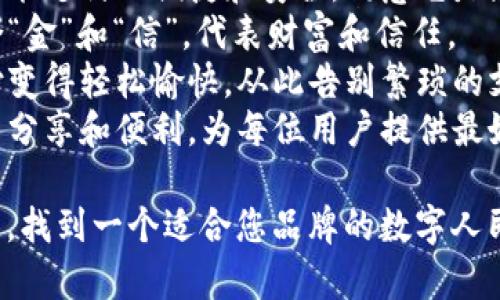 以下是一些创意的数字人民币钱包名，供您参考：

1. **元宝通** - 代表财富和便捷的象征，令人到传统的金元宝。
2. **钱潮** - 传达出一种纷涌而来的财运，希望每一笔交易都能像潮水一样充盈。
3. **支付圈** - 强调社交和互动，意味着在这个圈子里，支付变得更加简单方便。
4. **云钱包** - 具有高科技感，寓意着在云端管理您的财富。
5. **智付宝** - 强调智能支付的便捷和安全，寓意它是您可靠的财富管理助手。
6. **金信钱包** - 融合“金”和“信”，代表财富和信任。
7. **悦支付** - 让支付变得轻松愉快，从此告别繁琐的支付体验。
8. **元享通** - 体现了分享和便利，为每位用户提供最好的体验。

希望这些名称能够启发您，找到一个适合您品牌的数字人民币钱包名称！