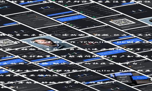   TPWallet HD与-1钱包的区别分析 / 
 guanjianci TPWallet HD, -1钱包, 数字钱包比较 /guanjianci 

引言：数字资产管理的必要性
随着数字货币的兴起，越来越多的用户开始寻求安全、便捷的数字资产管理工具。在众多钱包中，TPWallet HD和-1钱包作为较为知名的选择，它们的功能特点及使用体验差异，成为用户关注的热点话题。今天，我们将深入分析这两款钱包的区别，帮助您做出更明智的选择！

一、TPWallet HD概述
TPWallet HD是一款多功能的数字钱包，致力于为用户提供安全、简单、智能的虚拟资产管理服务。这款钱包支持多种主流数字货币，并以其独特的HD（Hierarchical Deterministic）技术而闻名，用户在进行资产管理时，既能享受到便捷的服务，又能确保资产安全。

TPWallet HD具备多个显著特点：
ul
    listrong安全性高：/strong采用多重加密技术，确保用户的私钥安全，降低被黑客攻击的风险。/li
    listrong界面友好：/strong操作简单直观，新手用户也能快速上手，减少学习成本。/li
    listrong备份功能强大：/strong支持助记词备份，方便用户恢复钱包。/li
    listrong多币种支持：/strong用户可以在一个钱包内管理多种数字货币，提升了操作的灵活性。/li
/ul

二、-1钱包概述
-1钱包同样是一款备受用户欢迎的数字钱包，注重用户体验与便捷性。与TPWallet HD相比，-1钱包在设计理念上更为突出“轻量化”，目标用户群体主要是注重易用性且希望快速完成交易的数字货币爱好者。

-1钱包的几个主要特点包括：
ul
    listrong登录简易：/strong用户只需通过手机号或邮箱即可快速注册和登录，大大降低了进入门槛。/li
    listrong交易速度快：/strong-1钱包在交易确认和处理速度方面表现优异，尤其适合频繁交易的用户。/li
    listrong社区交流功能：/strong用户可在钱包内与其他用户进行实时交流，增强社区氛围。/li
    listrong多种功能整合：/strong包括市场行情查询、交易所整合等，用户可以一站式完成多项操作。/li
/ul

三、TPWallet HD与-1钱包的区别对比
了解了这两款钱包的基本情况后，我们可以来进行详细的对比，看看它们之间有哪些明显的区别和优劣之处。

h41. 安全性/h4
安全性是钱包选择的重要因素，TPWallet HD的多重加密技术与HD钱包结构大大提高了用户资产的安全性。相比之下，-1钱包虽也采取了一定的安全措施，但由于其快速登录的便捷性，可能在某些方面存在风险隐患。因此，对于极其注重安全性的用户，TPWallet HD会是一个更合适的选择！

h42. 用户体验/h4
-1钱包凭借其轻量化设计和便捷的用户登录方式，赢得了大量新用户的青睐。用户不需要进行繁琐的身份验证，即可快速进入钱包界面进行操作。TPWallet HD则更注重功能的丰富性和安全性，适合需要全面操作的用户。

h43. 交易速度/h4
在交易速度方面，-1钱包表现更加出色，特别适合那些需要快速完成交易的用户多么令人振奋！而TPWallet HD则可能因其安全措施而导致交易确认速度稍慢，对于一些对交易时间没有严格要求的用户，TPWallet HD依然是一个不错的选择。

h44. 多币种支持/h4
TPWallet HD在多币种支持方面表现优异，用户可以方便地在多个数字货币间切换管理。而-1钱包虽然也支持多币种交易，但在币种数量上可能有所限制，用户如需使用多种数字资产，TPWallet HD会更加合适！

h45. 社区交流和用户支持/h4
-1钱包的社区功能使用户能够在使用过程中获得更多的帮助与支持，增加了用户之间的互动。TPWallet HD则更偏向于独立的用户体验，缺少类似的社区交流平台。

四、总结：选择适合你的数字钱包
综上所述，TPWallet HD与-1钱包各有各的优势与不足，选择哪个钱包更适合你，主要取决于你的具体需求！如果你重视安全性和全面的管理功能，TPWallet HD无疑是更好的选择。然而如果你追求的是速度和便捷的用户体验，-1钱包将满足你的需求。

在数字资产管理的道路上，希望每一位用户都能找到最适合自己的工具，无论是TPWallet HD还是-1钱包，选择适合自己的才是最正确的选择！

五、后续建议
无论选择哪款钱包，都建议用户定期备份私钥和助记词，以确保资产的安全。在这个日新月异的数字货币世界，保持学习与警惕，才能更好地保护自己的财产！

希望今天的分析能为您在选择数字钱包时提供有价值的参考，祝您在数字资产的管理与投资中取得成功，抓住财务自由的机会！