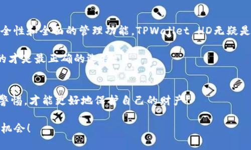   TPWallet HD与-1钱包的区别分析 / 
 guanjianci TPWallet HD, -1钱包, 数字钱包比较 /guanjianci 

引言：数字资产管理的必要性
随着数字货币的兴起，越来越多的用户开始寻求安全、便捷的数字资产管理工具。在众多钱包中，TPWallet HD和-1钱包作为较为知名的选择，它们的功能特点及使用体验差异，成为用户关注的热点话题。今天，我们将深入分析这两款钱包的区别，帮助您做出更明智的选择！

一、TPWallet HD概述
TPWallet HD是一款多功能的数字钱包，致力于为用户提供安全、简单、智能的虚拟资产管理服务。这款钱包支持多种主流数字货币，并以其独特的HD（Hierarchical Deterministic）技术而闻名，用户在进行资产管理时，既能享受到便捷的服务，又能确保资产安全。

TPWallet HD具备多个显著特点：
ul
    listrong安全性高：/strong采用多重加密技术，确保用户的私钥安全，降低被黑客攻击的风险。/li
    listrong界面友好：/strong操作简单直观，新手用户也能快速上手，减少学习成本。/li
    listrong备份功能强大：/strong支持助记词备份，方便用户恢复钱包。/li
    listrong多币种支持：/strong用户可以在一个钱包内管理多种数字货币，提升了操作的灵活性。/li
/ul

二、-1钱包概述
-1钱包同样是一款备受用户欢迎的数字钱包，注重用户体验与便捷性。与TPWallet HD相比，-1钱包在设计理念上更为突出“轻量化”，目标用户群体主要是注重易用性且希望快速完成交易的数字货币爱好者。

-1钱包的几个主要特点包括：
ul
    listrong登录简易：/strong用户只需通过手机号或邮箱即可快速注册和登录，大大降低了进入门槛。/li
    listrong交易速度快：/strong-1钱包在交易确认和处理速度方面表现优异，尤其适合频繁交易的用户。/li
    listrong社区交流功能：/strong用户可在钱包内与其他用户进行实时交流，增强社区氛围。/li
    listrong多种功能整合：/strong包括市场行情查询、交易所整合等，用户可以一站式完成多项操作。/li
/ul

三、TPWallet HD与-1钱包的区别对比
了解了这两款钱包的基本情况后，我们可以来进行详细的对比，看看它们之间有哪些明显的区别和优劣之处。

h41. 安全性/h4
安全性是钱包选择的重要因素，TPWallet HD的多重加密技术与HD钱包结构大大提高了用户资产的安全性。相比之下，-1钱包虽也采取了一定的安全措施，但由于其快速登录的便捷性，可能在某些方面存在风险隐患。因此，对于极其注重安全性的用户，TPWallet HD会是一个更合适的选择！

h42. 用户体验/h4
-1钱包凭借其轻量化设计和便捷的用户登录方式，赢得了大量新用户的青睐。用户不需要进行繁琐的身份验证，即可快速进入钱包界面进行操作。TPWallet HD则更注重功能的丰富性和安全性，适合需要全面操作的用户。

h43. 交易速度/h4
在交易速度方面，-1钱包表现更加出色，特别适合那些需要快速完成交易的用户多么令人振奋！而TPWallet HD则可能因其安全措施而导致交易确认速度稍慢，对于一些对交易时间没有严格要求的用户，TPWallet HD依然是一个不错的选择。

h44. 多币种支持/h4
TPWallet HD在多币种支持方面表现优异，用户可以方便地在多个数字货币间切换管理。而-1钱包虽然也支持多币种交易，但在币种数量上可能有所限制，用户如需使用多种数字资产，TPWallet HD会更加合适！

h45. 社区交流和用户支持/h4
-1钱包的社区功能使用户能够在使用过程中获得更多的帮助与支持，增加了用户之间的互动。TPWallet HD则更偏向于独立的用户体验，缺少类似的社区交流平台。

四、总结：选择适合你的数字钱包
综上所述，TPWallet HD与-1钱包各有各的优势与不足，选择哪个钱包更适合你，主要取决于你的具体需求！如果你重视安全性和全面的管理功能，TPWallet HD无疑是更好的选择。然而如果你追求的是速度和便捷的用户体验，-1钱包将满足你的需求。

在数字资产管理的道路上，希望每一位用户都能找到最适合自己的工具，无论是TPWallet HD还是-1钱包，选择适合自己的才是最正确的选择！

五、后续建议
无论选择哪款钱包，都建议用户定期备份私钥和助记词，以确保资产的安全。在这个日新月异的数字货币世界，保持学习与警惕，才能更好地保护自己的财产！

希望今天的分析能为您在选择数字钱包时提供有价值的参考，祝您在数字资产的管理与投资中取得成功，抓住财务自由的机会！