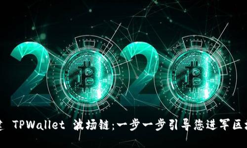 如何创建 TPWallet 波场链：一步一步引导您进军区块链世界