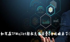 如何在TPWallet轻松充值话费