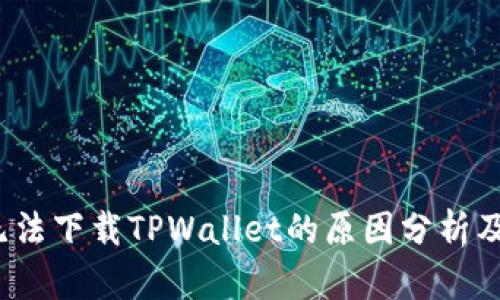 iOS用户无法下载TPWallet的原因分析及解决方案