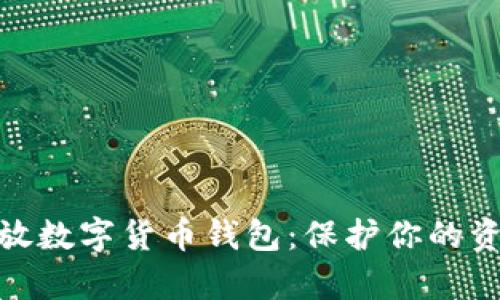 如何安全存放数字货币钱包：保护你的资产免受风险