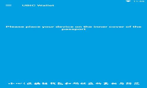 小心！区块链钱包扫码被盗的真相与防范