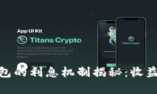 数字货币钱包的利息机制揭秘：收益与风险并存