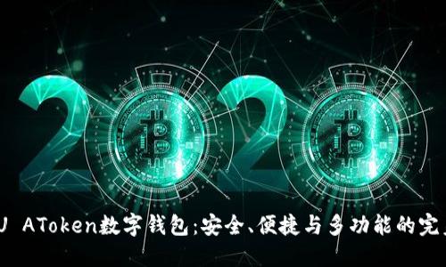 探索PU AToken数字钱包：安全、便捷与多功能的完美结合