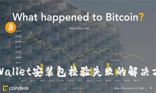 TPWallet安装包校验失败的解决方案