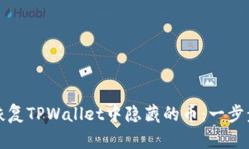 如何恢复TPWallet中隐藏的币：一步步指南