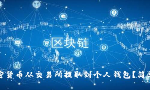 如何将加密货币从交易所提取到个人钱包？简单步骤详解