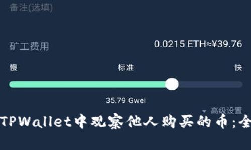 如何在TPWallet中观察他人购买的币：全面指南