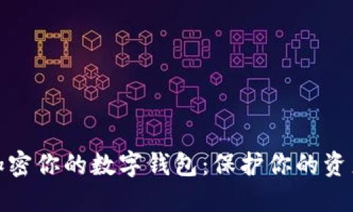 如何安全加密你的数字钱包：保护你的资产不受威胁