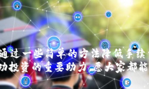    TPWallet USDT变现手续费详解  / 
 guanjianci  TPWallet, USDT, 变现手续费  /guanjianci 

引言
在数字货币的浪潮中，USDT（泰达币）作为一种广泛应用的稳定币，越来越受到投资者和交易者的青睐。特别是在TPWallet这个平台上，大家对于USDT的变现方式和手续费信息充满了好奇。今天，我们将深入探讨TPWallet上USDT的变现手续费，帮助你更好地管理自己的数字资产。这是一个多么令人振奋的主题啊！

什么是TPWallet？
TPWallet是一款便捷高效的钱包应用，它支持多种数字货币的存储、交易和变现。与其他钱包相比，TPWallet拥有更加友好的用户界面和高效的安全性，深受用户的好评。通过TPWallet，用户可以轻松进行USDT兑换、购买以及充值等操作，简化了整个交易过程。

USDT的优势
USDT作为一种稳定币，最大的特点就是其价格相对稳定。这使得它成为了在数字资产市场中进行交易和变现的优选工具。很多投资者选择用USDT来规避市场波动带来的风险，特别是在极端行情时，USDT能够为他们提供一份安全感。
以其1:1的法币挂钩机制，USDT为用户提供了极高的流动性和便利性。“在不确定的市场环境中，USDT简直就是一把致胜的利器！”许多投资者表示，USDT让他们在数字货币市场中游刃有余。

变现USDT的途径
一般来说，USDT的变现途径主要有两种：直接交易和通过第三方平台。在TPWallet中，用户可以通过最近的几种方式实现USDT的变现：
ul
    listrong法币交易：/strong用户可以将USDT直接出售给其他用户，并通过TPWallet进行法币结算。/li
    listrong平台兑换：/strong通过TPWallet的交易所功能，将USDT兑换为其他数字货币或法币。/li
    listrong提币至银行账户：/strong在进行了USDT的出售后，用户可以选择将资金提取至自己的银行账户，获取现金。/li
/ul

TPWallet USDT变现手续费
提到变现手续费，用户往往最关注的就是交易的成本。在TPWallet平台上，USDT的变现手续费结构较为透明，具体费率与交易方式密切相关。以下是一些常见的手续费信息：
ul
    listrong法币交易手续费：/strong如果用户选择通过法币交易的方式变现，则会收取一定比例的手续费，通常在0.5%至1%之间，根据具体的交易量和市场情况而定。/li
    listrong平台兑换费用：/strong使用TPWallet的交易所进行USDT兑换，手续费一般为0.2%。这个费用在整个数字货币市场中都是相对具有竞争力的。/li
    listrong提币手续费：/strong当用户将变现后的资金提取至银行账户时，可能会出现提币手续费，一般为2到5美元，具体手续费根据提取金额和银行政策而定。/li
/ul

手续费的影响因素
变现手续费的浮动，往往由以下几个因素决定：
ul
    listrong市场行情：/strong在市场极度波动时，交易平台的手续费可能会有所调整，以应对资金流动性带来的风险。/li
    listrong交易量：/strong大宗交易往往能够享受更低的手续费，此时手续费会因为交易量的增大而有所下降。/li
    listrong优惠活动：/strongTPWallet不时会推出一些优惠活动，用户可以在特定的时间段内享受更低的手续费，这样的活动值得用户善加利用。/li
/ul

如何减少变现手续费
对于许多希望获得更多利益的投资者来说，下调手续费是一项重要的操作。以下是几种有效的方式，帮助用户减少TPWallet上USDT的变现手续费：
ul
    listrong选择合适的时间：/strong如前所述，手续费受市场情况影响，如果在市场交易活跃时选择变现，可能享受到更低的手续费。/li
    listrong参与平台活动：/strong密切关注TPWallet的官方信息，参与一些手续费优惠活动，常常会带来意外的惊喜。/li
    listrong增加交易量：/strong如果能够达到平台的大宗交易标准，手续费往往会有相应的优惠，用户可以通过一次性交易多笔 USDT 来享受降低的手续费。/li
/ul

总结
总之，TPWallet为用户提供了多种便捷的USDT变现方式，而手续费的透明度让用户感到放心。尽管变现手续费因手续、交易方式和市场情况而有所不同，用户仍然可以通过一些简单的方法降低手续费。成熟的投资者总是会考虑到交易成本，多么重要的一环啊！希望通过本文，你对TPWallet的USDT变现手续费有了更清晰的了解，并能够更合理地管理你的数字资产！
在这个快速变化的数字时代，理解并掌握手续费的细节，无疑是我们每个数字货币投资者必修的课程。无论是USDT还是其他数字资产，能够灵活运用工具，都将是你成功投资的重要助力。愿大家都能在数字货币的海洋中游刃有余！