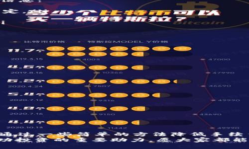    TPWallet USDT变现手续费详解  / 
 guanjianci  TPWallet, USDT, 变现手续费  /guanjianci 

引言
在数字货币的浪潮中，USDT（泰达币）作为一种广泛应用的稳定币，越来越受到投资者和交易者的青睐。特别是在TPWallet这个平台上，大家对于USDT的变现方式和手续费信息充满了好奇。今天，我们将深入探讨TPWallet上USDT的变现手续费，帮助你更好地管理自己的数字资产。这是一个多么令人振奋的主题啊！

什么是TPWallet？
TPWallet是一款便捷高效的钱包应用，它支持多种数字货币的存储、交易和变现。与其他钱包相比，TPWallet拥有更加友好的用户界面和高效的安全性，深受用户的好评。通过TPWallet，用户可以轻松进行USDT兑换、购买以及充值等操作，简化了整个交易过程。

USDT的优势
USDT作为一种稳定币，最大的特点就是其价格相对稳定。这使得它成为了在数字资产市场中进行交易和变现的优选工具。很多投资者选择用USDT来规避市场波动带来的风险，特别是在极端行情时，USDT能够为他们提供一份安全感。
以其1:1的法币挂钩机制，USDT为用户提供了极高的流动性和便利性。“在不确定的市场环境中，USDT简直就是一把致胜的利器！”许多投资者表示，USDT让他们在数字货币市场中游刃有余。

变现USDT的途径
一般来说，USDT的变现途径主要有两种：直接交易和通过第三方平台。在TPWallet中，用户可以通过最近的几种方式实现USDT的变现：
ul
    listrong法币交易：/strong用户可以将USDT直接出售给其他用户，并通过TPWallet进行法币结算。/li
    listrong平台兑换：/strong通过TPWallet的交易所功能，将USDT兑换为其他数字货币或法币。/li
    listrong提币至银行账户：/strong在进行了USDT的出售后，用户可以选择将资金提取至自己的银行账户，获取现金。/li
/ul

TPWallet USDT变现手续费
提到变现手续费，用户往往最关注的就是交易的成本。在TPWallet平台上，USDT的变现手续费结构较为透明，具体费率与交易方式密切相关。以下是一些常见的手续费信息：
ul
    listrong法币交易手续费：/strong如果用户选择通过法币交易的方式变现，则会收取一定比例的手续费，通常在0.5%至1%之间，根据具体的交易量和市场情况而定。/li
    listrong平台兑换费用：/strong使用TPWallet的交易所进行USDT兑换，手续费一般为0.2%。这个费用在整个数字货币市场中都是相对具有竞争力的。/li
    listrong提币手续费：/strong当用户将变现后的资金提取至银行账户时，可能会出现提币手续费，一般为2到5美元，具体手续费根据提取金额和银行政策而定。/li
/ul

手续费的影响因素
变现手续费的浮动，往往由以下几个因素决定：
ul
    listrong市场行情：/strong在市场极度波动时，交易平台的手续费可能会有所调整，以应对资金流动性带来的风险。/li
    listrong交易量：/strong大宗交易往往能够享受更低的手续费，此时手续费会因为交易量的增大而有所下降。/li
    listrong优惠活动：/strongTPWallet不时会推出一些优惠活动，用户可以在特定的时间段内享受更低的手续费，这样的活动值得用户善加利用。/li
/ul

如何减少变现手续费
对于许多希望获得更多利益的投资者来说，下调手续费是一项重要的操作。以下是几种有效的方式，帮助用户减少TPWallet上USDT的变现手续费：
ul
    listrong选择合适的时间：/strong如前所述，手续费受市场情况影响，如果在市场交易活跃时选择变现，可能享受到更低的手续费。/li
    listrong参与平台活动：/strong密切关注TPWallet的官方信息，参与一些手续费优惠活动，常常会带来意外的惊喜。/li
    listrong增加交易量：/strong如果能够达到平台的大宗交易标准，手续费往往会有相应的优惠，用户可以通过一次性交易多笔 USDT 来享受降低的手续费。/li
/ul

总结
总之，TPWallet为用户提供了多种便捷的USDT变现方式，而手续费的透明度让用户感到放心。尽管变现手续费因手续、交易方式和市场情况而有所不同，用户仍然可以通过一些简单的方法降低手续费。成熟的投资者总是会考虑到交易成本，多么重要的一环啊！希望通过本文，你对TPWallet的USDT变现手续费有了更清晰的了解，并能够更合理地管理你的数字资产！
在这个快速变化的数字时代，理解并掌握手续费的细节，无疑是我们每个数字货币投资者必修的课程。无论是USDT还是其他数字资产，能够灵活运用工具，都将是你成功投资的重要助力。愿大家都能在数字货币的海洋中游刃有余！