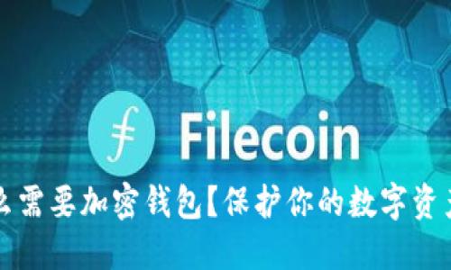 为什么需要加密钱包？保护你的数字资产安全