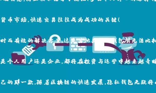 区块链隐私钱包：保护你数字资产的安全护航

区块链, 隐私钱包, 数字资产/guanjianci

引言：数字时代的隐私保护
在数字货币的迅猛发展中，安全和隐私成为了每个投资者与日常用户心中最关切的话题。想想，随着越来越多的人选择将财富存放在虚拟钱包中，如何保护这些数字资产的隐私与安全，便成了一个亟待解决的重要问题。具体来说，区块链隐私钱包便如同一扇保护你资产的盾牌，能够有效地避免外界的窥探和安全威胁，确保每一笔交易的私密性。多么令人振奋！

隐私钱包的基本功能
区块链隐私钱包的核心功能围绕着保护用户的隐私进行设计，下面是它的几个基本功能：

h41. 匿名交易/h4
隐私钱包的一个显著优势就是能进行匿名交易。与传统的钱包不同，隐私钱包能够隐藏用户的地址信息。有些钱包利用“混合”服务，将不同用户的交易混淆在一起，确保任何单一交易都不容易追踪。这就像是在茫茫人海中看不到个人的影子，使得拥有者的财务状况不为他人所知，保障了用户的隐私。

h42. 代币支持与转换/h4
大部分隐私钱包不仅支持特定的隐私货币（如门罗币Monero或Zcash），还可以实现多种其他代币的存储和转换功能。用户能够在钱包内直接进行资产的互转，避免了需要将资产转移至其他交易平台，这样即便在交易中，隐私也能得到进一步的保护。

h43. 自定义手续费/h4
许多隐私钱包允许用户自定义交易所需的手续费。这意味着，在用自己的钱包进行交易时，用户可以根据网络的拥堵情况自主选择希望支付的费用，提高交易的灵活性和效率！想象一下，在网络拥堵时，你可以选择更高的费用迅速完成交易，避免资产滞留的风险，这样的体验是多么方便。

h44. 端到端加密/h4
隐私钱包通常配备端到端加密技术，只允许用户自己访问和管理自己的资产。这就类似于拥有一把特殊的钥匙，只有你知道如何开门，其他人无从得知。这种安全措施可以有效防止黑客攻击与数据泄露，为用户提供了极大的心理安慰。

隐私钱包的进阶功能
除了基本功能外，许多隐私钱包还提供一系列进阶功能，以满足更高级用户的需求：

h41. 多重签名/h4
为了进一步增强用户资产的安全性，隐私钱包还可以支持多重签名功能。用户可以设定多个密钥，在进行交易时需要多方确认才能完成交易。这种机制为合伙企业和群体投资提供了保障，使得资金不至于因某一个人的操作失误或恶意行为而受到威胁！想想如果你与伙伴共同投资，如何能确保资金安全，这个功能无疑是一大利器，让合作更加稳固。

h42. 备份与恢复/h4
许多隐私钱包提供备份与恢复功能，使用户能够在丢失设备后找回自己的资产。这通常通过助记词的形式提供，只需将助记词妥善保存，即使发生意外也能够迅速恢复。不再担心资产在设备损坏后不得而知，这实在是对用户极大的关怀啊！

h43. 交易历史与报告功能/h4
一些高级隐私钱包提供交易历史和报告功能，帮助用户跟踪与分析他们的交易行为。通过这些数据，用户能够对自己的投资作出更为精准的决策。在波动较大的市场中，了解自己的交易动向，可以帮助用户规避风险，实现更好的收益！

为什么选择隐私钱包？
选择隐私钱包的理由多种多样，以下是几点值得考虑的因素：

h41. 保障个人财务隐私/h4
隐私钱包旨在保护用户的个人信息，减少个人财务数据暴露的风险。在这个大数据时代，数据隐私尤为重要。通过隐私钱包，你可以真正掌控自己的资产以及信息，防止被不法分子侵犯！多么令人舒心的选择啊。

h42. 便捷的移动支付体验/h4
许多隐私钱包具备移动支付功能，用户可以轻松地在商家处进行支付，省去了繁琐的步骤。这种便捷性对于日常消费十分有利，尤其是在流动性强的数字货币市场，快速交易往往成为成功的关键！

h43. 社区与技术支持/h4
许多隐私钱包背后都有一个活跃的技术团队和开发社区，这为用户提供了持久的技术支持。这意味着，无论何时用户在使用过程中遇到问题，都能得到及时而有效的解决方案，这是其他类型的钱包所无法比拟的优质服务。

隐私钱包的未来展望
随着区块链技术的不断发展和应用，隐私钱包的前景愈加光明。人们对隐私保护的需求将持续上升，隐私钱包在数字资产管理中的作用将愈发重要！无论是个人用户还是企业，都将在投资与运营中越来越青睐于隐私钱包，保持资产的安全性与便捷性是策略中的重要一环。

结语：选择适合自己的隐私钱包
在选择隐私钱包时，用户应根据自身的需求和风险承受能力进行选择。不同的隐私钱包在功能和安全性上有所不同，用户务必要仔细对比，选择最适合自己的那一款。随着区块链的快速发展，隐私钱包无疑将成为未来数字经济中不可或缺的重要元素，一同见证这场财富与隐私的革新之旅吧！