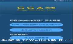 如何下载和安装TPWallet软件