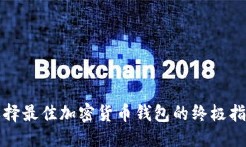 选择最佳加密货币钱包的终极指南