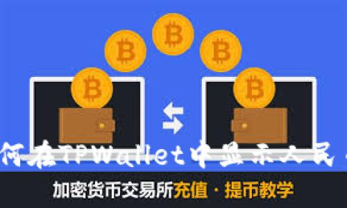 如何在TPWallet中显示人民币？