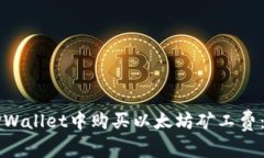 如何在TPWallet中购买以太坊