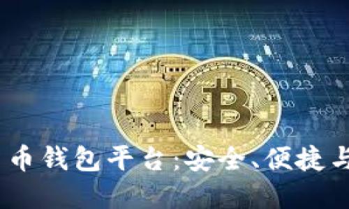 2023年最新数字货币钱包平台：安全、便捷与多样性的完美结合