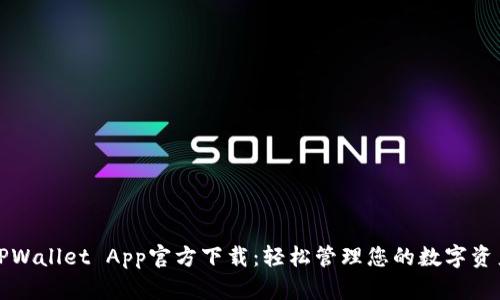 TPWallet App官方下载：轻松管理您的数字资产