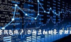 数字钱包账户：你的虚拟