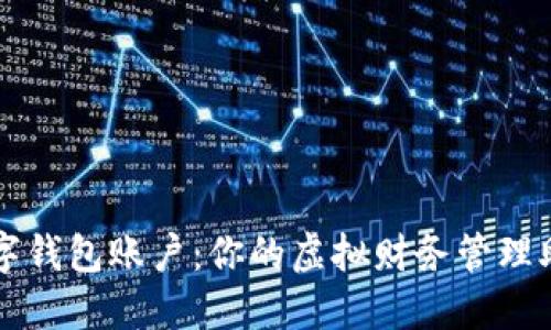 数字钱包账户：你的虚拟财务管理助手