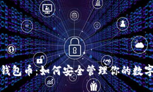 加密钱包币：如何安全管理你的数字资产
