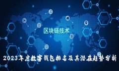 2023年度数字钱包排名及其